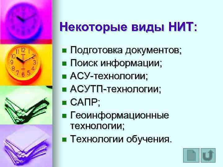 Некоторые виды НИТ: n Подготовка документов; n Поиск информации; n АСУ-технологии; n АСУТП-технологии; n