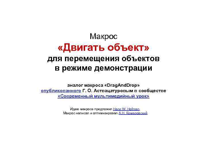      Макрос  «Двигать объект»  для перемещения объектов 