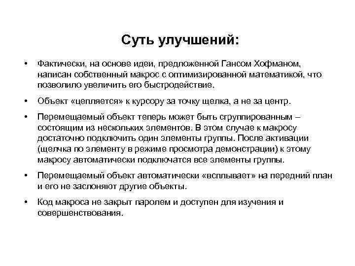     Суть улучшений:  •  Фактически, на основе идеи, предложенной
