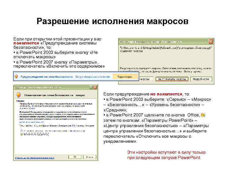    Разрешение исполнения макросов Если при открытии этой презентации у вас появляется