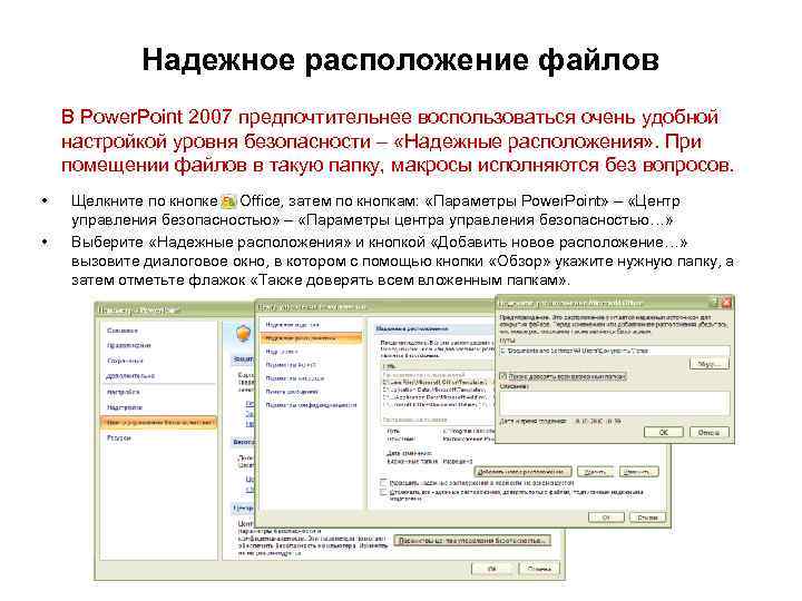   Надежное расположение файлов В Power. Point 2007 предпочтительнее воспользоваться очень удобной настройкой