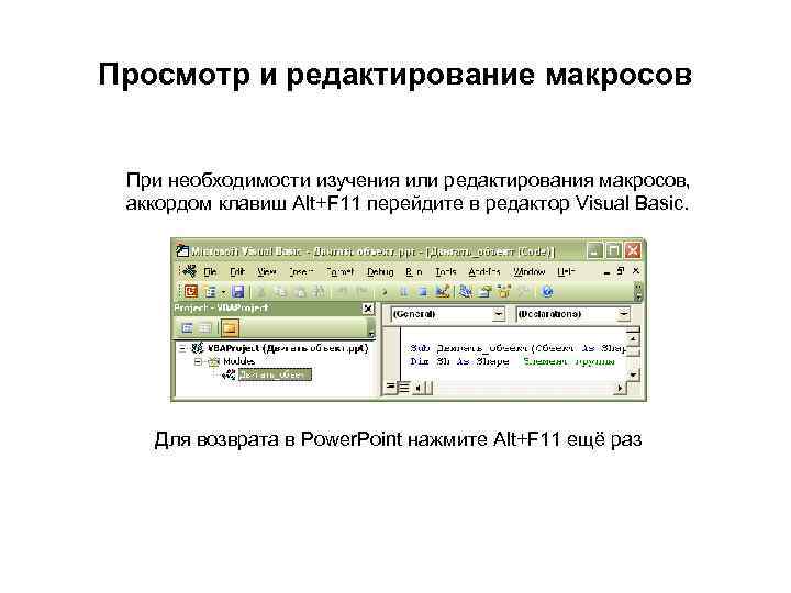 Просмотр и редактирование макросов  При необходимости изучения или редактирования макросов,  аккордом клавиш