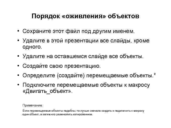   Порядок «оживления» объектов  • Сохраните этот файл под другим именем. 