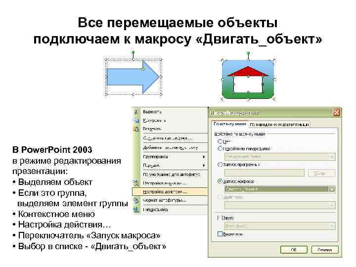    Все перемещаемые объекты подключаем к макросу «Двигать_объект» В Power. Point 2003