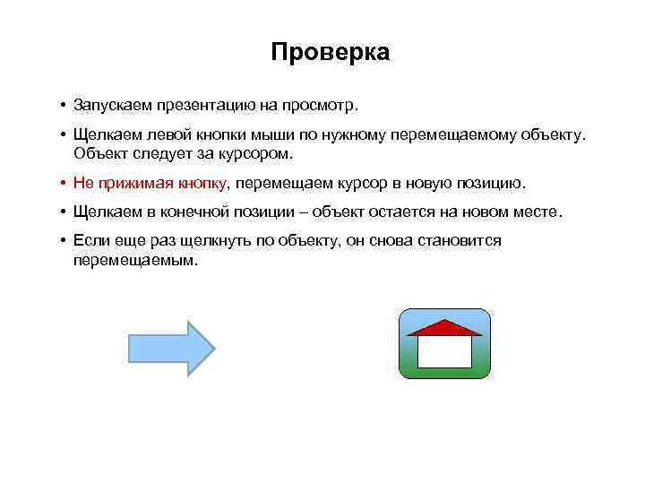      Проверка  • Запускаем презентацию на просмотр.  •