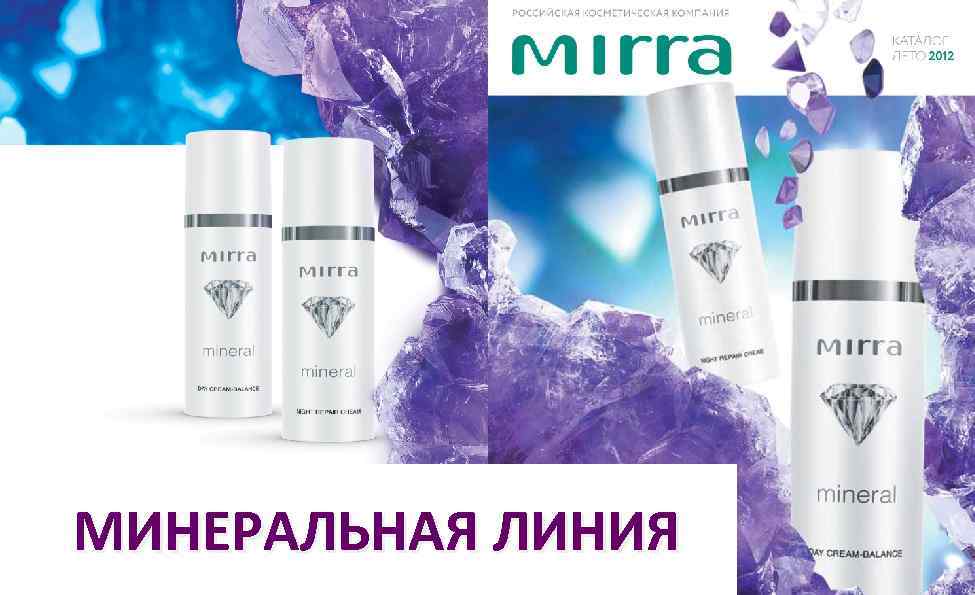 МИНЕРАЛЬНАЯ ЛИНИЯ 