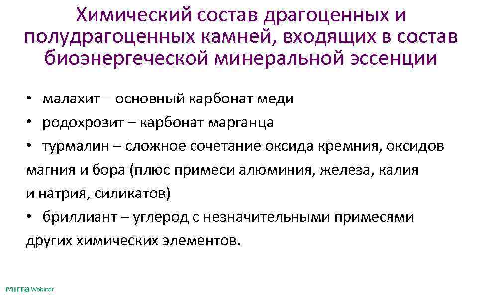  Химический состав драгоценных и полудрагоценных камней, входящих в состав  биоэнергеческой минеральной эссенции