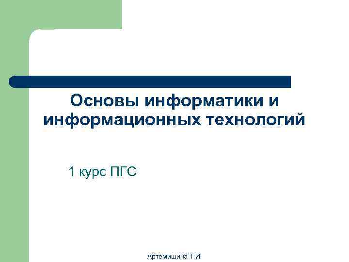  Основы информатики и информационных технологий  1 курс ПГС    Артёмишина
