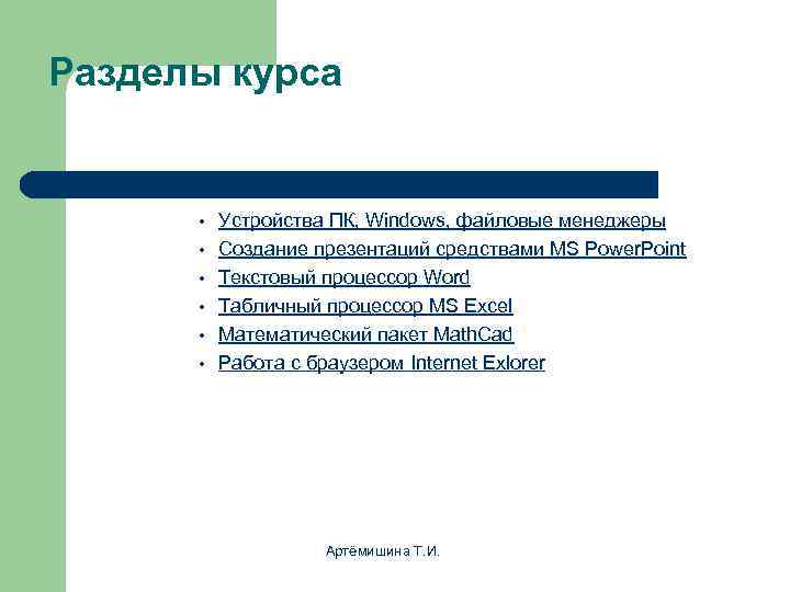 Разделы курса   •  Устройства ПК, Windows, файловые менеджеры  • 