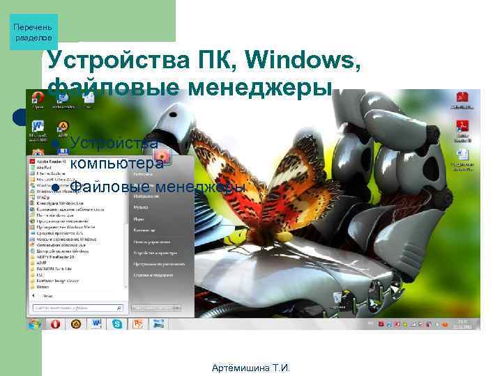 Перечень разделов   Устройства ПК, Windows,  файловые менеджеры   l 