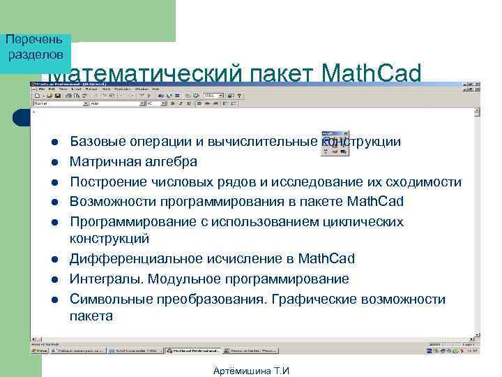 Перечень разделов Математический пакет Math. Cad  l  Базовые операции и вычислительные конструкции