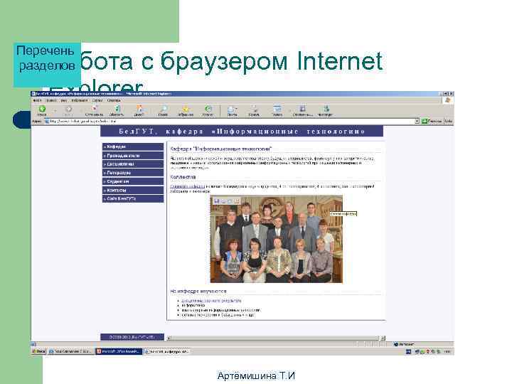 Перечень Работа с браузером Internet разделов Explorer     Артёмишина Т. И