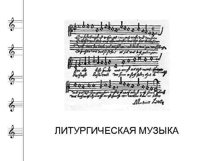 ЛИТУРГИЧЕСКАЯ МУЗЫКА 
