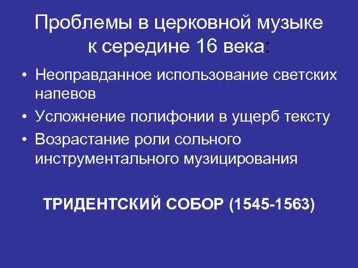  Проблемы в церковной музыке  к середине 16 века:  • Неоправданное использование