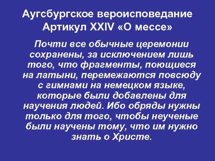 Аугсбургское вероисповедание  Артикул XXIV «О мессе» Почти все обычные церемонии  сохранены, за