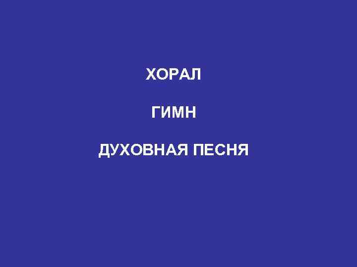   ХОРАЛ ГИМН ДУХОВНАЯ ПЕСНЯ 