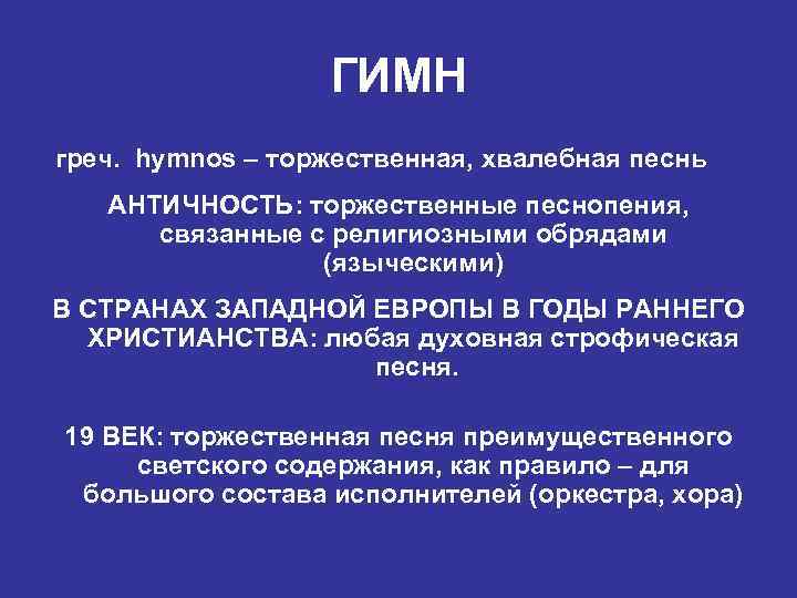    ГИМН греч. hymnos – торжественная, хвалебная песнь  АНТИЧНОСТЬ: торжественные песнопения,
