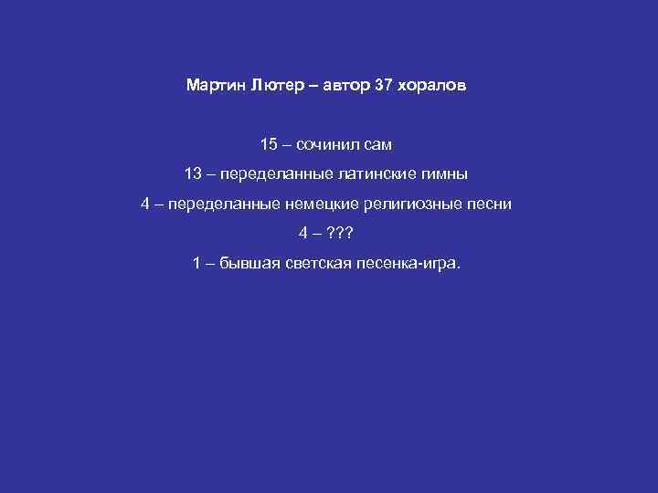  Мартин Лютер – автор 37 хоралов    15 – сочинил сам