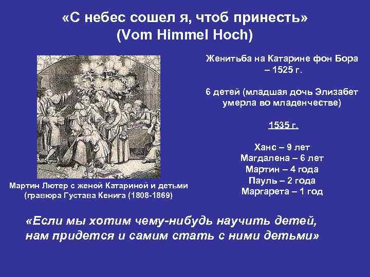   «С небес сошел я, чтоб принесть»    (Vom Himmel Hoch)