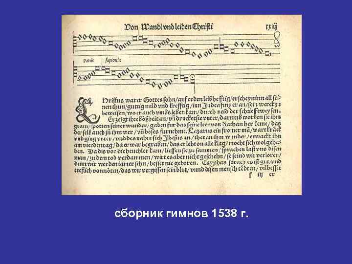 сборник гимнов 1538 г. 