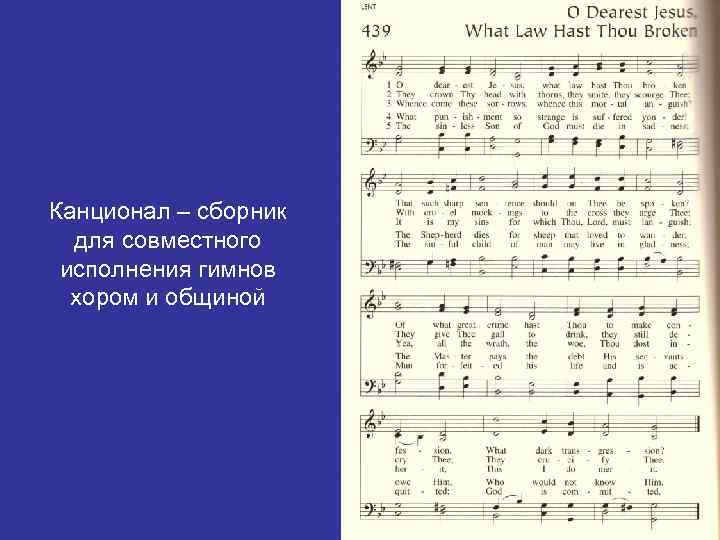 Канционал – сборник  для совместного исполнения гимнов  хором и общиной 