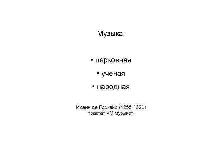   Музыка:   • церковная   • ученая  • народная