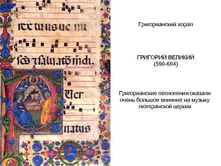  Григорианский хорал  ГРИГОРИЙ ВЕЛИКИЙ  (590 -604) Григорианские песнопения оказали очень большое