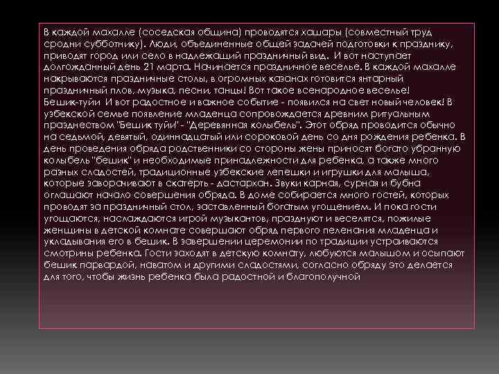 В каждой махалле (соседская община) проводятся хашары (совместный труд сродни субботнику). Люди, объединенные общей