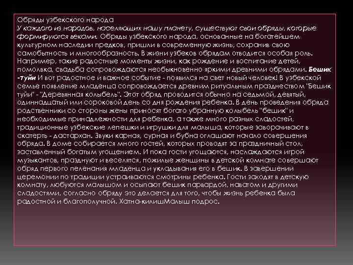 Обряды узбекского народа У каждого из народов, населяющих нашу планету, существуют свои обряды, которые