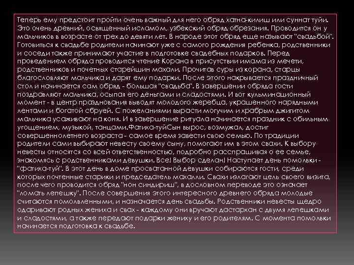 Теперь ему предстоит пройти очень важный для него обряд хатна-килиш или суннат туйи. Это