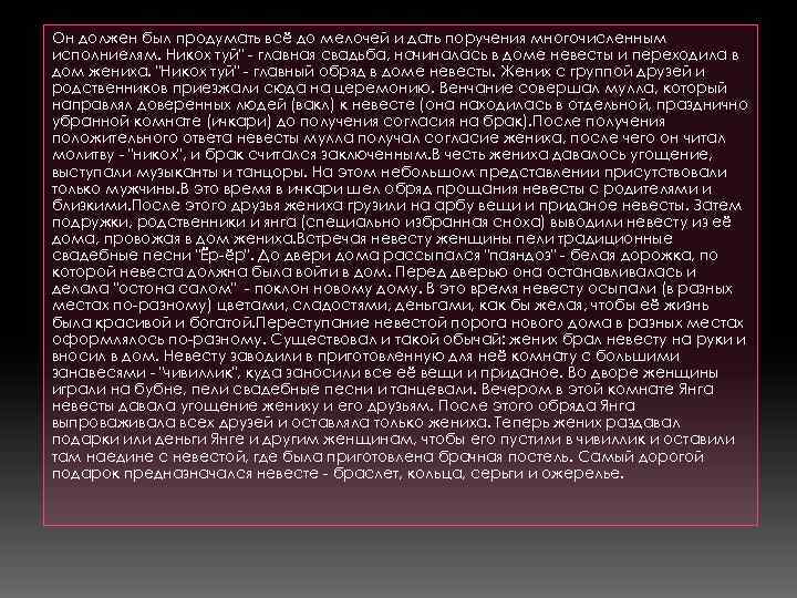 Он должен был продумать всё до мелочей и дать поручения многочисленным исполниелям. Никох туй