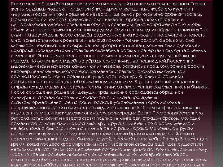 После этого обряда Янга выпроваживала всех друзей и оставляла только жениха. Теперь жених раздавал