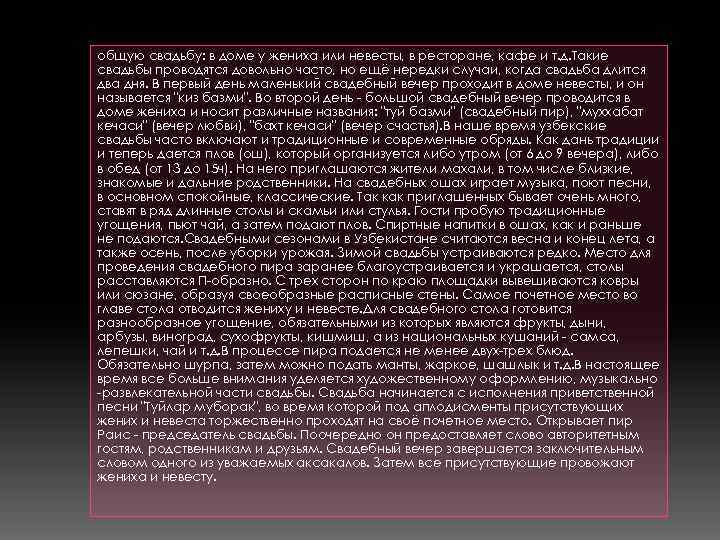 общую свадьбу: в доме у жениха или невесты, в ресторане, кафе и т. д.