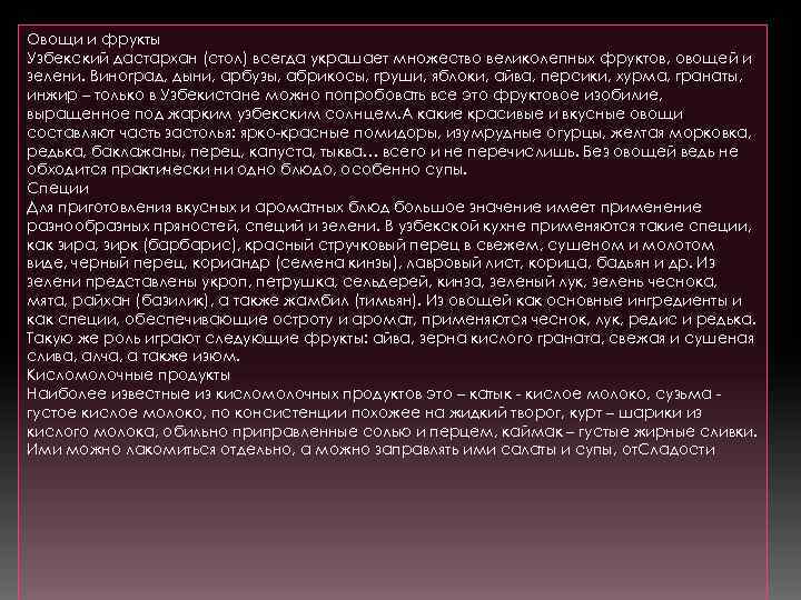 Овощи и фрукты Узбекский дастархан (стол) всегда украшает множество великолепных фруктов, овощей и зелени.