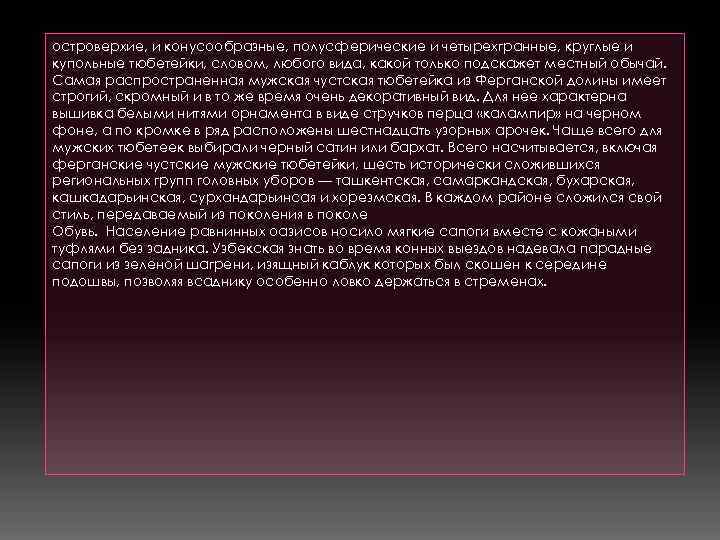 островерхие, и конусообразные, полусферические и четырехгранные, круглые и купольные тюбетейки, словом, любого вида, какой