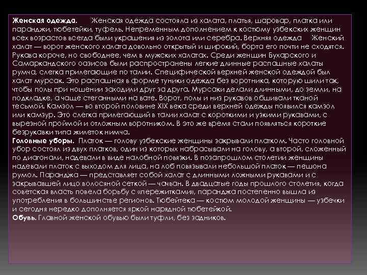 Женская одежда.  Женская одежда состояла из халата, платья, шаровар, платка или паранджи, тюбетейки,