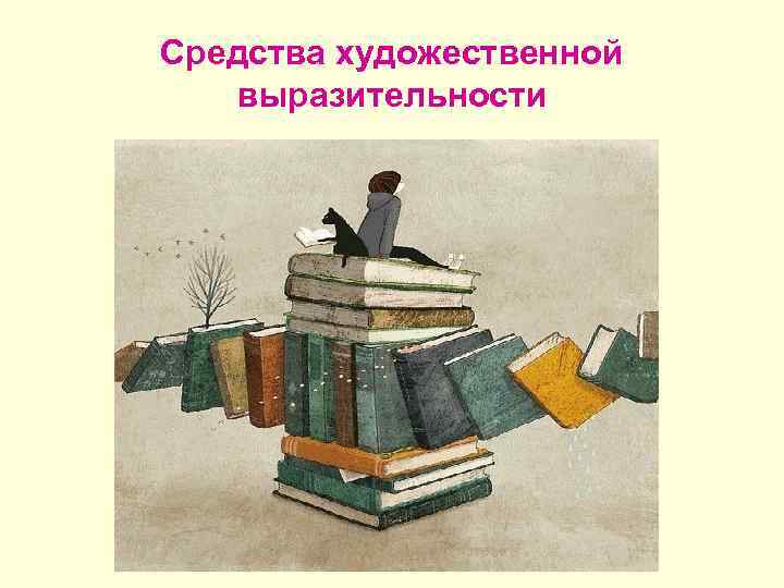 Средства художественной  выразительности 