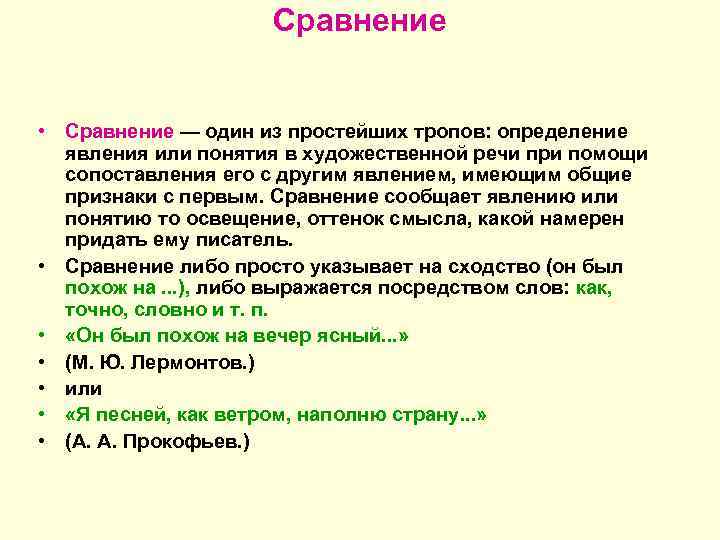      Сравнение  • Сравнение — один из простейших тропов: