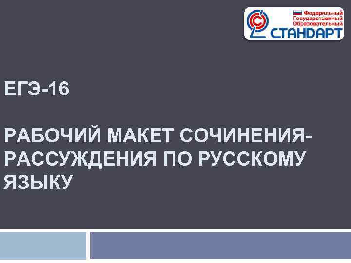       1 ЕГЭ-16 РАБОЧИЙ МАКЕТ СОЧИНЕНИЯ- РАССУЖДЕНИЯ ПО РУССКОМУ