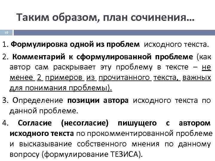  Таким образом, план сочинения… 10  1. Формулировка одной из проблем исходного текста.