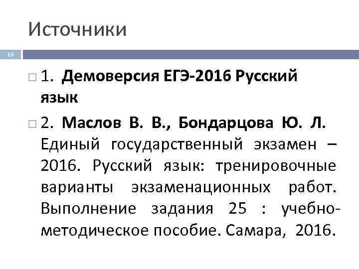  Источники 13  1.  Демоверсия ЕГЭ-2016 Русский  язык  2. 