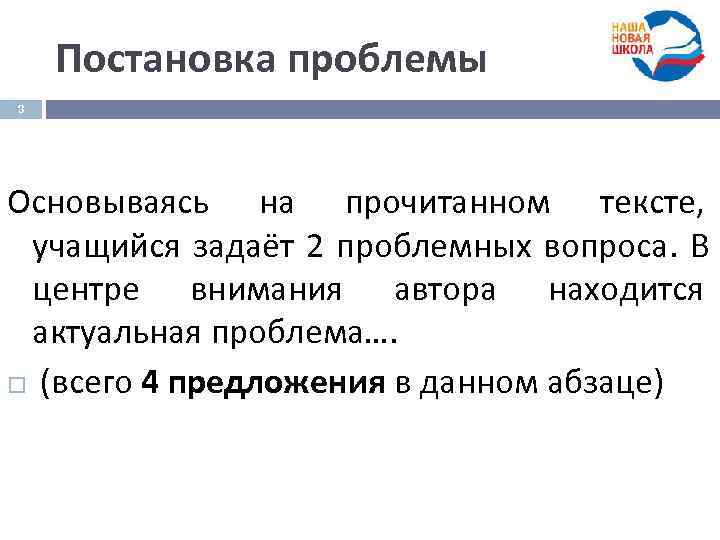   Постановка проблемы 3 Основываясь на прочитанном тексте, учащийся задаёт 2 проблемных вопроса.