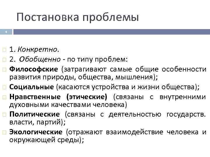  Постановка проблемы 4   1. Конкретно. 2.  Обобщенно - по типу