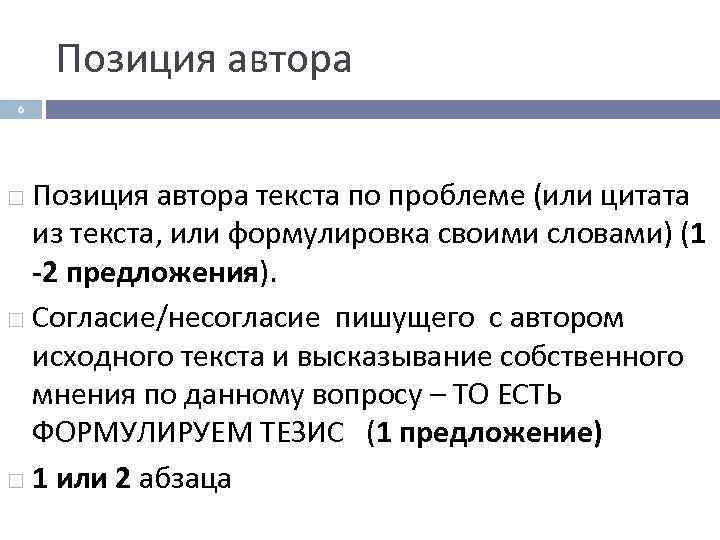   Позиция автора 6  Позиция автора текста по проблеме (или цитата 