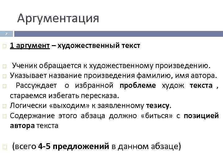  Аргументация 7  1 аргумент – художественный текст  Ученик обращается к художественному