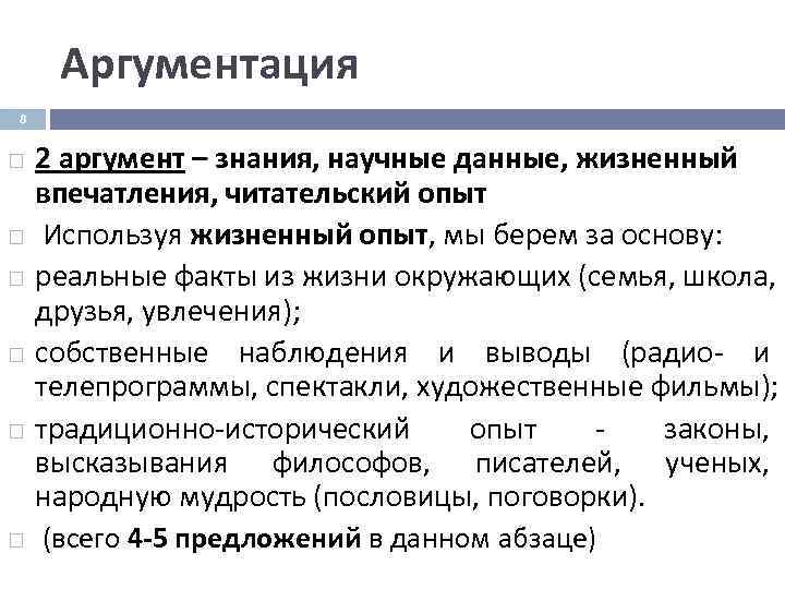  Аргументация 8  2 аргумент – знания, научные данные, жизненный впечатления, читательский опыт