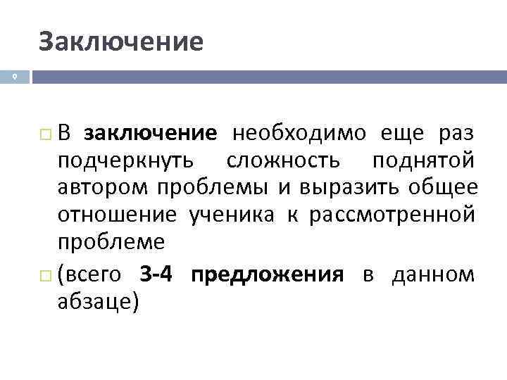   Заключение 9  В заключение необходимо еще раз    
