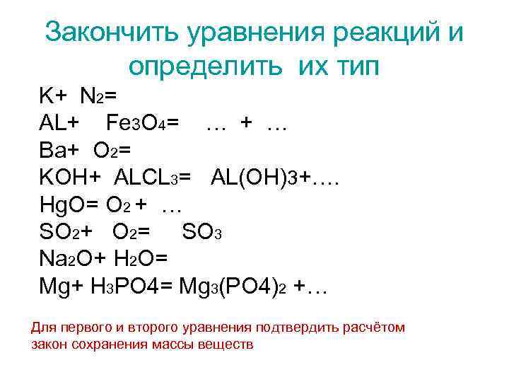  Закончить уравнения реакций и  определить их тип K+ N 2= AL+ Fe
