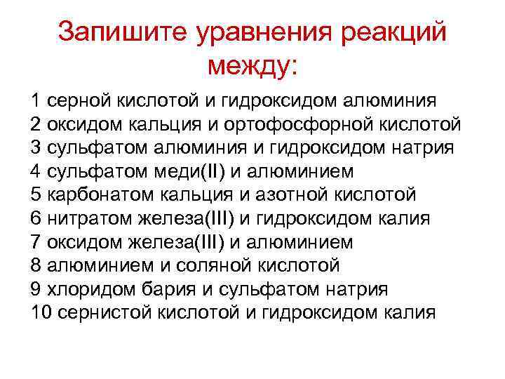  Запишите уравнения реакций   между: 1 серной кислотой и гидроксидом алюминия 2
