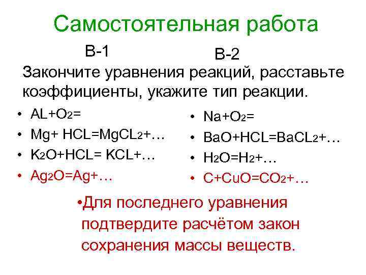   Самостоятельная работа  В-1   В-2 Закончите уравнения реакций, расставьте коэффициенты,